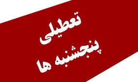 تصمیم جدیدی که ایران را ۴ روز از دنیا عقب می‌‌راند
