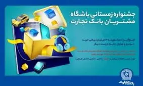 اهدای 1555 جایزه دیگر به مشتریان بانک تجارت / تاریخ قرعه کشی بعدی اعلام شد