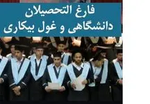 ایجاد سازوکاری برای فارغ التحصیلان دوره‌های تحصیلات تکمیلی/اجرای طرح مهارت آموزی به مدت سه سال