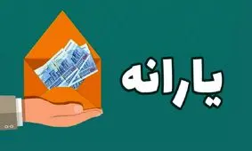 زمان پرداخت یارانه معیشتی جدید دولت /  با این کد دستوری از اعتبار یارانه تشویقی باخبر شوید