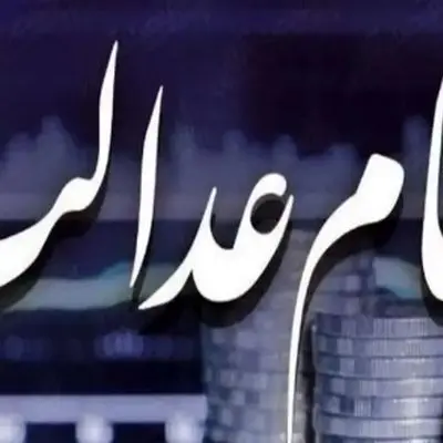 زمان پرداخت باقی‌مانده سود سهام عدالت اعلام شد!