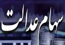 زمان پرداخت باقی‌مانده سود سهام عدالت اعلام شد!