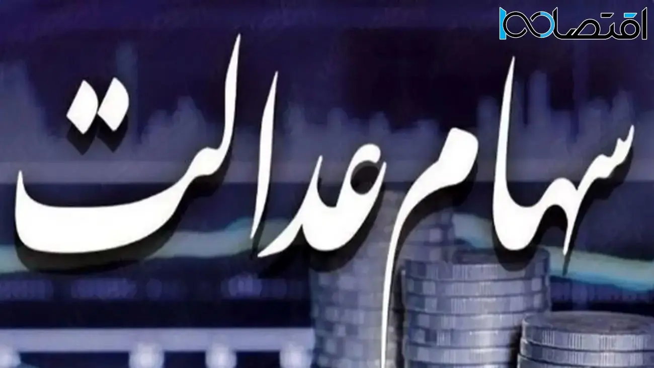 زمان پرداخت باقیمانده سود سهام عدالت اعلام شد!