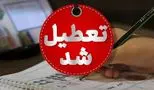 فوری / این استان‌ها شنبه 17 خرداد تعطیل شدند
