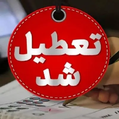 فوری / این استان‌ها شنبه 17 خرداد تعطیل شدند