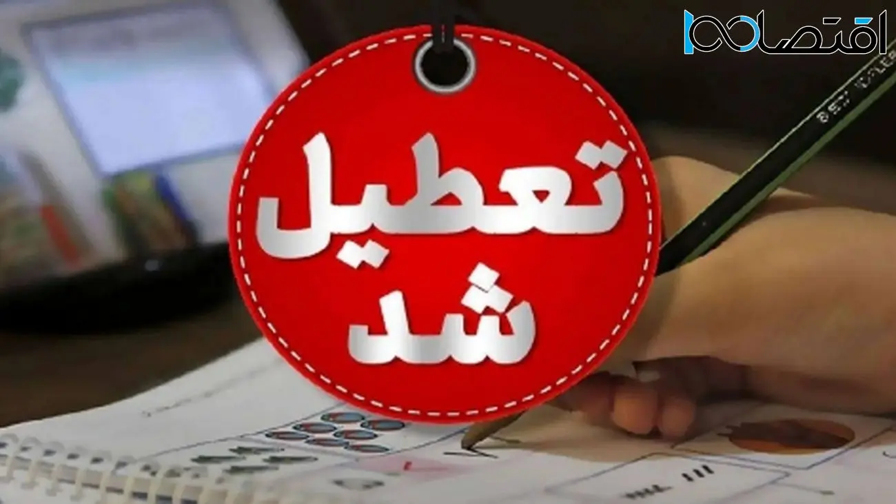 فوری / این استانها شنبه 17 خرداد تعطیل شدند