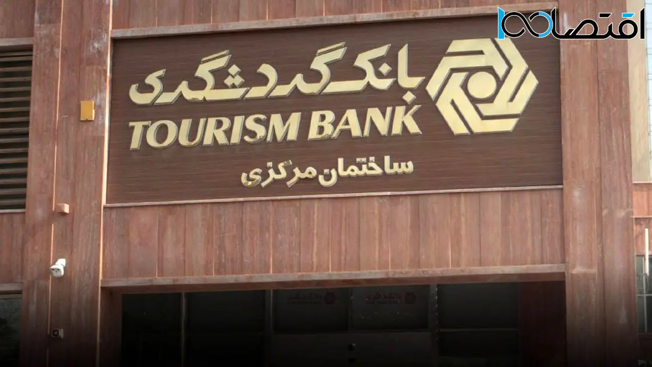 ورود بانک گردشگری به ویترین اقتصاد100 / معرفی خدمات نوین مالی و اعتباری در صفحه اختصاصی بانک گردشگری