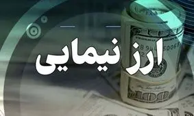 وداع با نیما / نرخ ارز نیما از امروز به تاریخ پیوست 