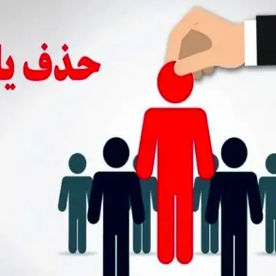 جدول حذف‌شده‌ها از یارانه نقدی/ چه کسانی حذف شده‌اند؟