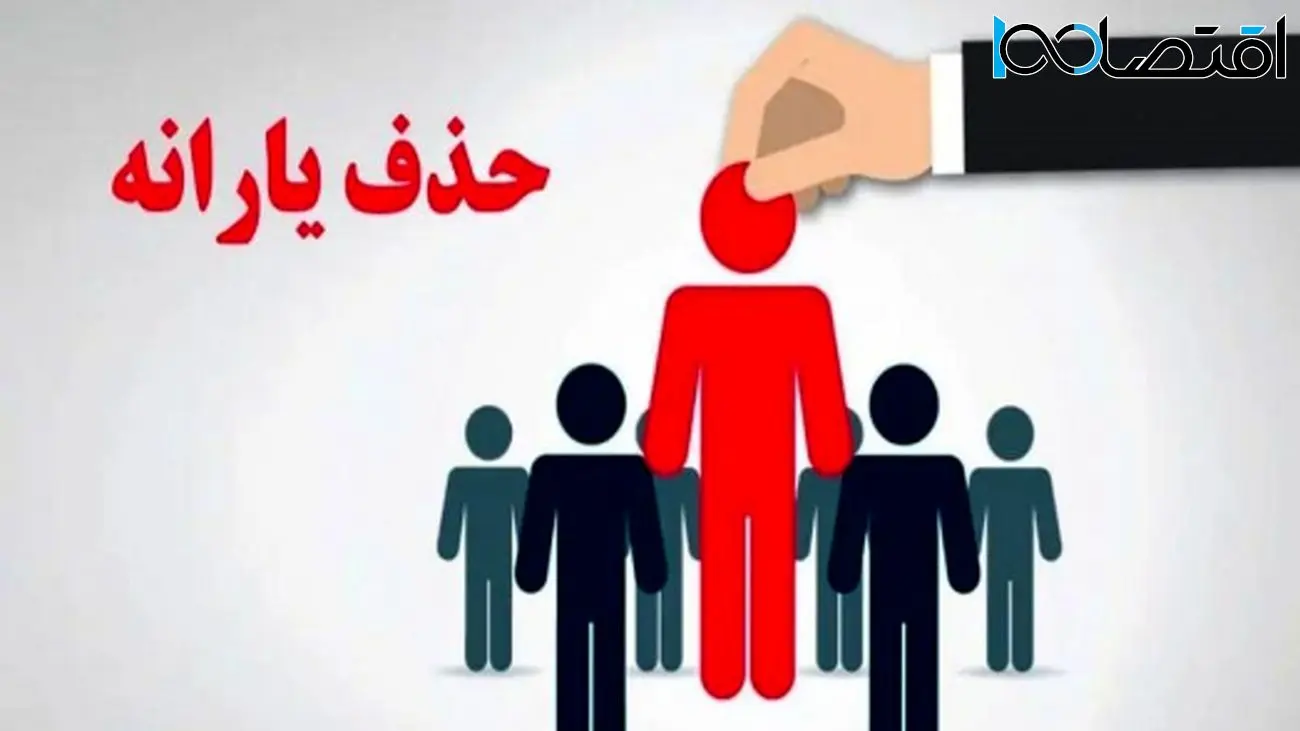 جدول حذفشدهها از یارانه نقدی/ چه کسانی حذف شدهاند؟