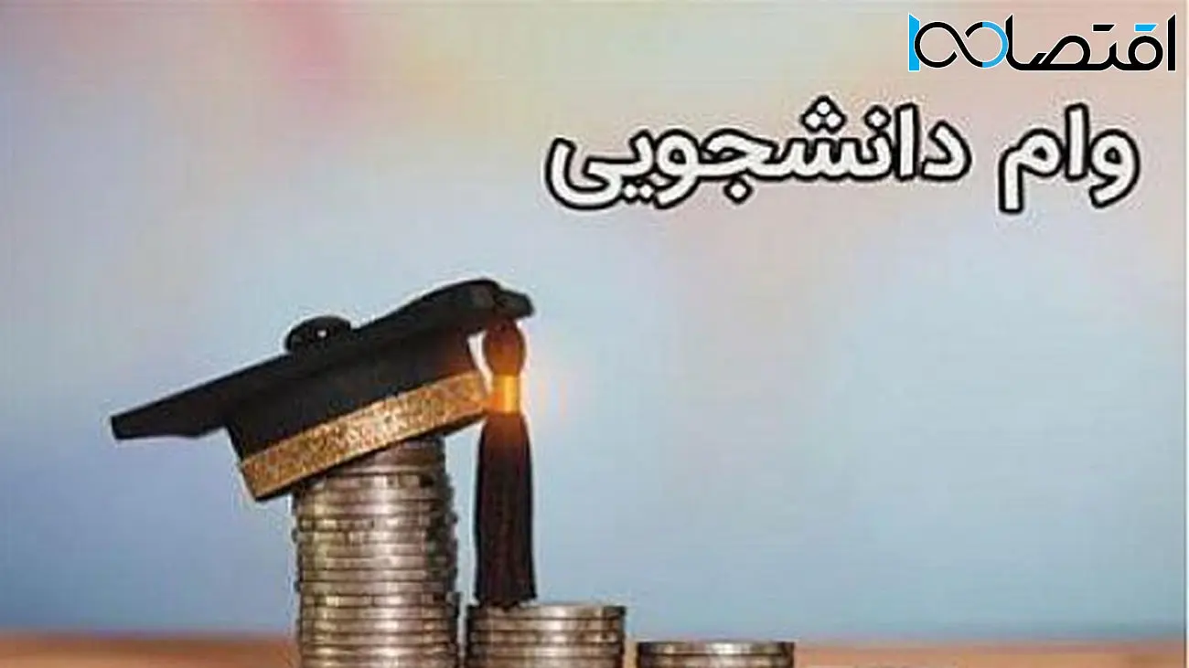 تعیین سقف وام شهریه دانشجویان در سال ۱۴۰۴