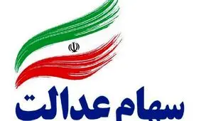 سهامداران عدالت بخوانند / کد دستوری و صفر تا صد استعلام سود سهام عدالت 