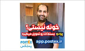 انقلابی در تحویل بسته‌ها با پودو: تحویل آسان و مطمئن