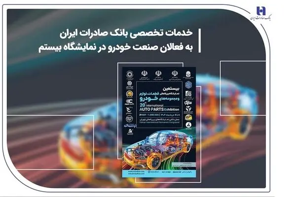 خدمات تخصصی بانک صادرات ایران به فعالان صنعت خودرو در نمایشگاه بیستم