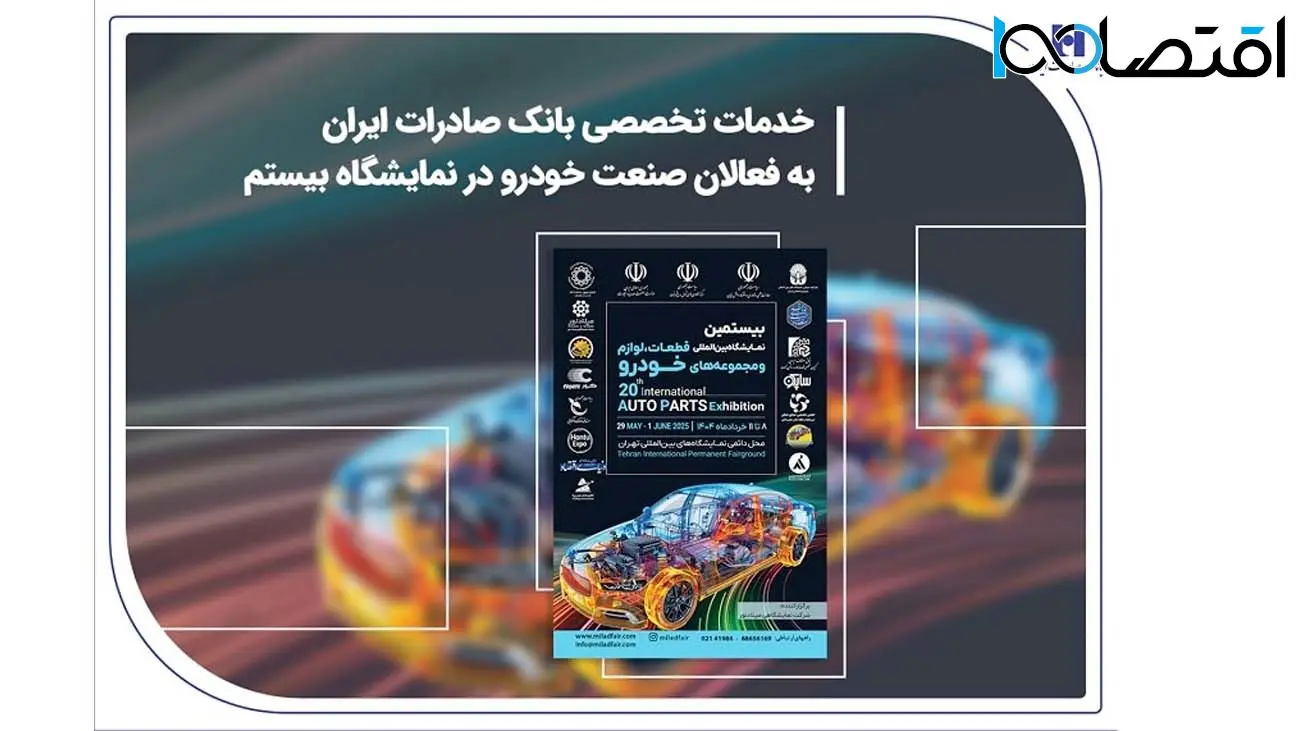 خدمات تخصصی بانک صادرات ایران به فعالان صنعت خودرو در نمایشگاه بیستم