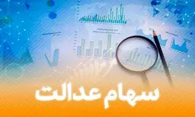 با ضمانت سهام عدالت وام فوری بگیرید / خبر فوری برای متقاضیان !