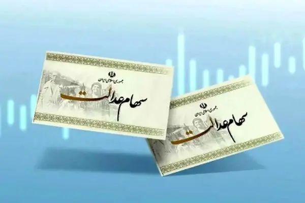 چرا سود سهام عدالت به حسابتان واریز نشده؟+ ارزش واقعی اعلام شد!
