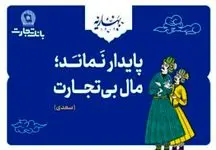 بانک تجارت، با مفاخر ادب پارسی به استقبال بهار رفت!
