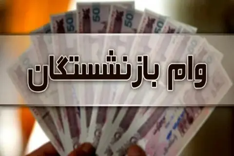 عیدی فجرانه دولت به بازنشستگان + نحوه دریافت وام فوری 30 میلیونی