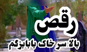 رقص جلف دختر تهرانی در بهشت زهرا تهران / ببینید ناراحت می شوید !