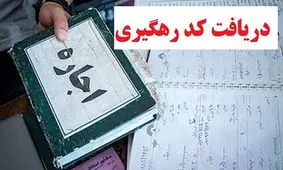 خبر مهم برای مستاجران / کد رهگیری قرارداد اجاره را رایگان بگیرید