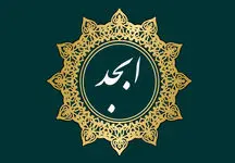 فال ابجد روزانه 18 فروردین 1404: خبرهای خوبی در راه است