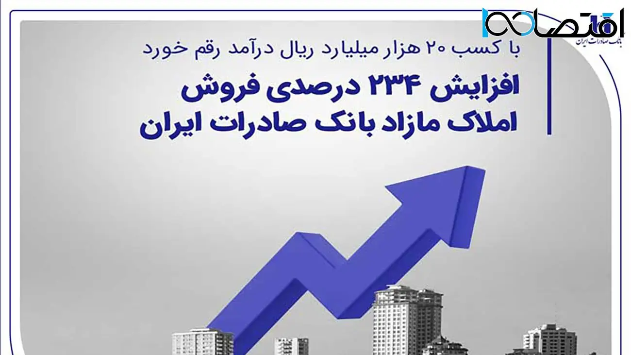 افزایش 234 درصدی فروش املاک مازاد بانک صادرات ایران