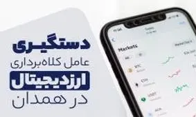 خالی شدن کیف پول ارز دیجیتال مرد همدانی توسط برادرش