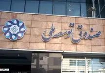 جزئیات تسهیلات پرداختی صندوق توسعه به بخش‌های مختلف