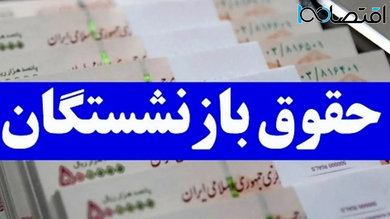 خبر فوری؛ معوقات بازنشستگان تامین اجتماعی قبل از حقوق خرداد واریز میشود!
