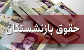  تصمیم مهم مجلس درباره حقوق بازنشستگان / تغییرات در راه است !