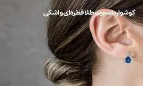 گوشواره اسپرت طلا قطره‌ای و اشکی در سال 1402 ترند شد + عکس