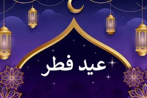 تعطیلات عید فطر امسال سه روزه شد؟