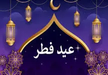 تعطیلات عید فطر امسال سه روزه شد؟