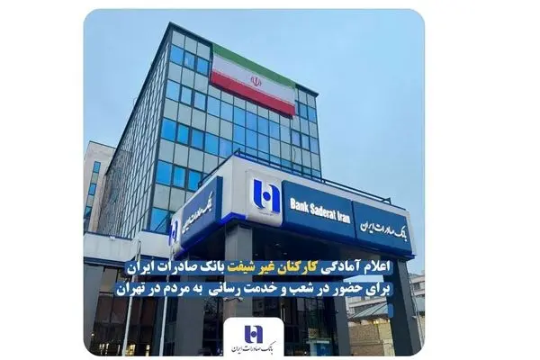 اعلام آمادگی کارکنان غیر شیفت بانک صادرات ایران برای حضور در شعب و خدمت‌ رسانی به مردم در تهران