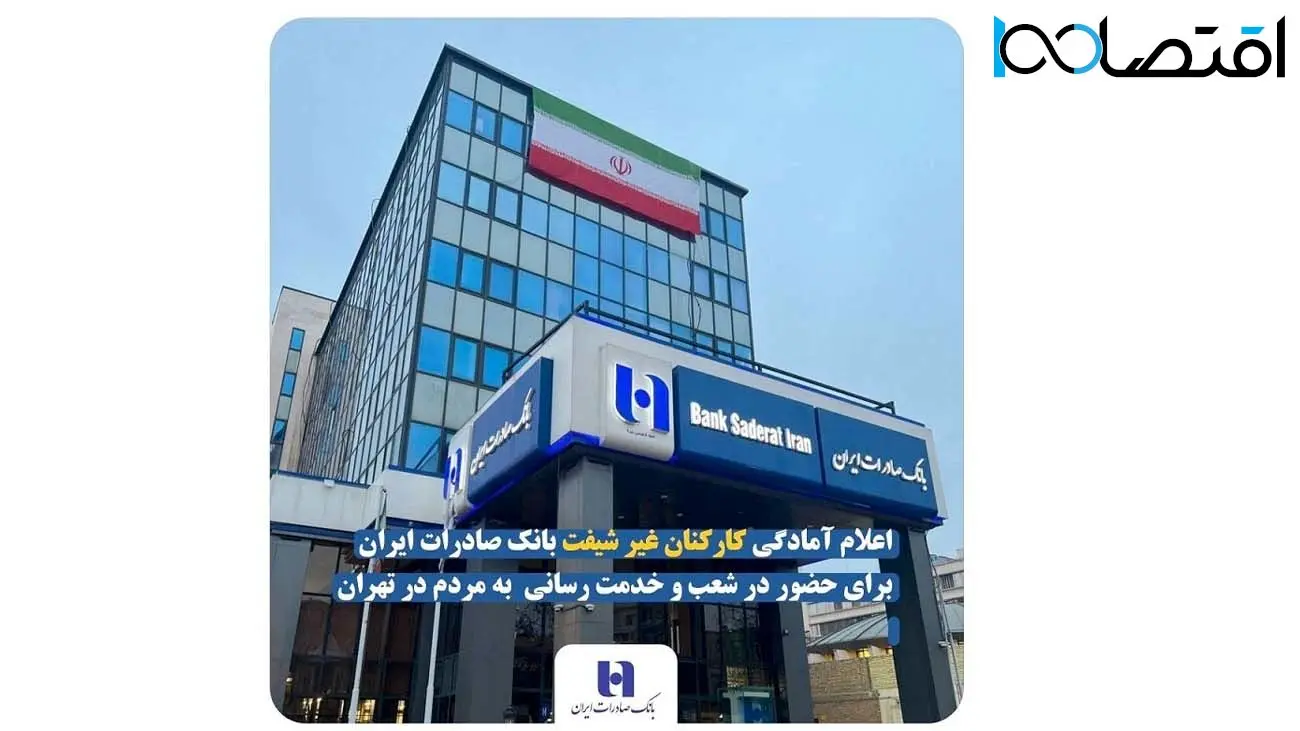 اعلام آمادگی کارکنان غیر شیفت بانک صادرات ایران برای حضور در شعب و خدمت رسانی به مردم در تهران