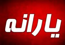 نحوه دریافت یارانه تشویقی اعلام شد 