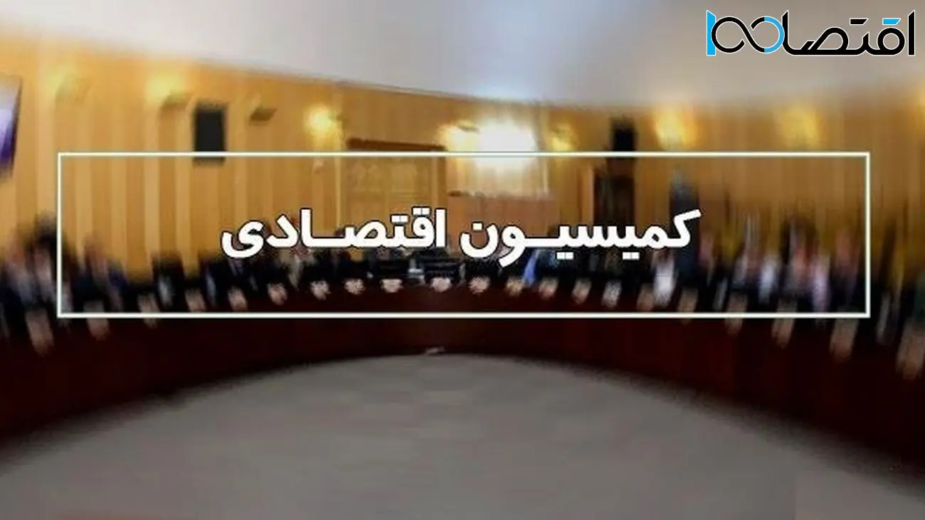 بانک مرکزی و مخابرات ایران میهمان این هفته کمیسیون اقتصادی مجلس 