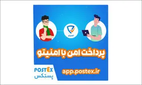 امنیتو؛ سرویس جدید پستکس برای خرید و فروش امن آنلاین