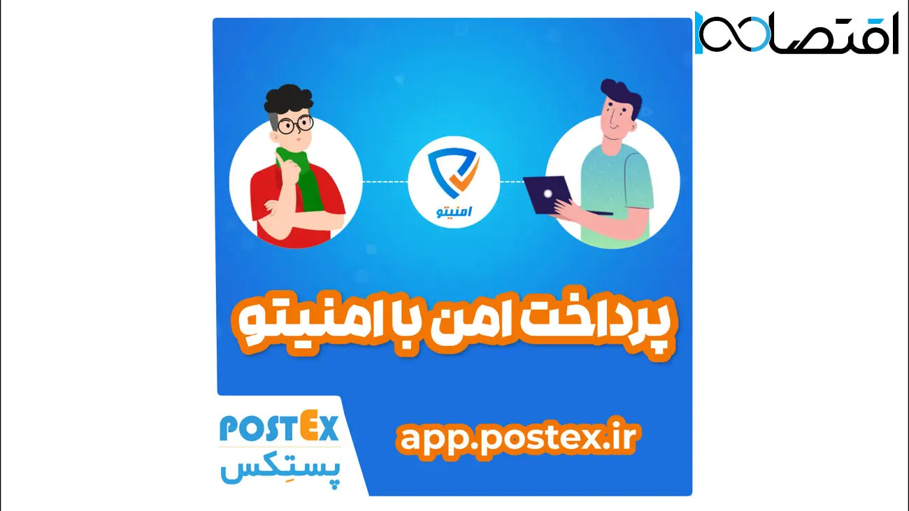 امنیتو؛ سرویس جدید پستکس برای خرید و فروش امن آنلاین