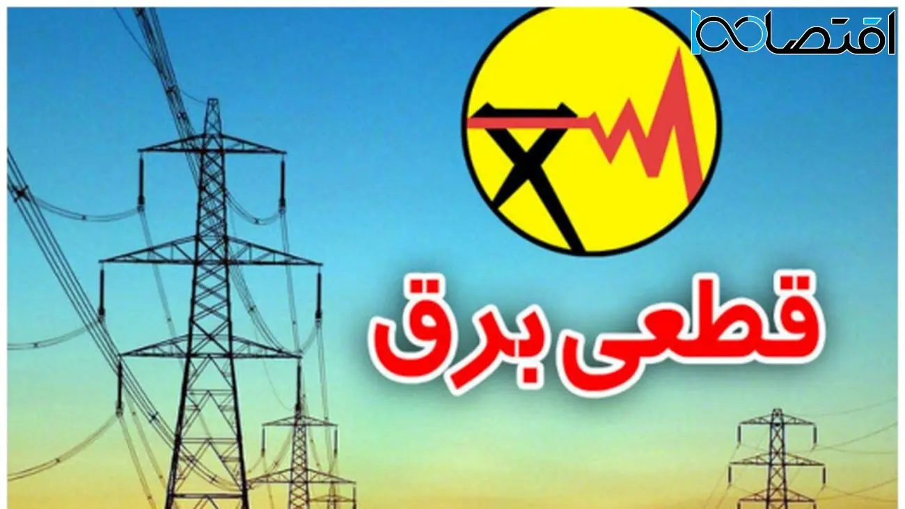 جدیدترین خبر/ قطعی برق به ۴ ساعت رسید!