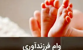 مبلغ و اقساط وام فرزند آوری اعلام شد + جزئیات