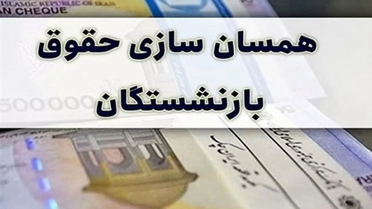  همسان‌سازی حقوق بازنشستگان کارگری منتفی است؟
