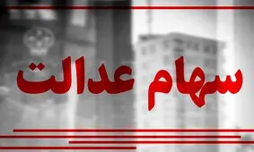 تا 3 روز دیگر حساب سهام عدالتی ها پر پول می شود
