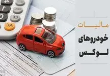 مالیات خودروهای لوکس به کجا رسید؟ + فیلم