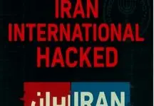 شبکه ایران اینترنشنال  ما هک شدیم