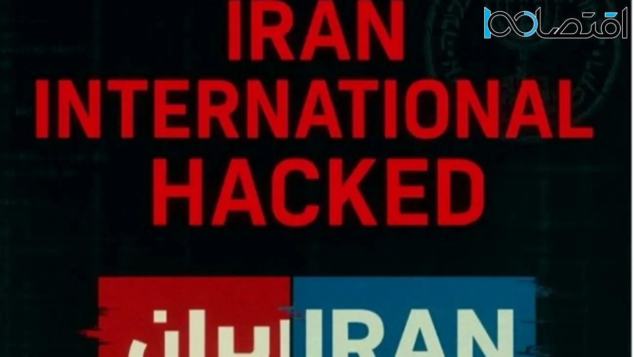 شبکه ایران اینترنشنال ما هک شدیم