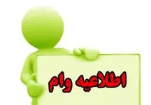 خبر فوری : شرایط و ضوابط اعطای وام 200میلیونی برای این دسته از افراد