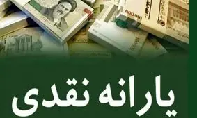 خبر خوب دولت برای یارانه بگیران / عدد یارانه نقدی اردیبهشت ماه سورپرایزتان می کند!