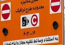تهرانی‌ها توجه کنند! طرح ترافیک از فردا کلید می‌خورد